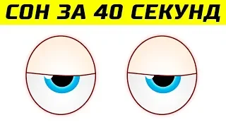 Как Уснуть за 40 Секунд - Самые Полезные Лайфхаки для Сна