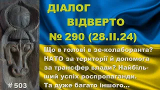 Діалог-290/28.02 Що в голові в колаборанта? НАТО за території й допомога за трансфер влади? Та інше…