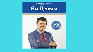 "Я и деньги". Саидмурод Давлатов (2)