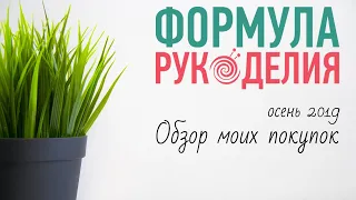 Мои обновки с выставки "Формула Рукоделия" - осень 2019 . Бонус в конце видео.