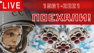 🔴🚀 ПОЕХАЛИ! [60 лет полета Гагарина]