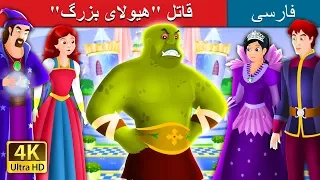 قاتل "هیولای بزرگ" | The Beast Slayer Story in Persian  | @PersianFairyTales