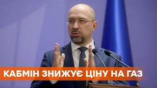 Решение принято. Кабмин по инициативе Зеленского снижает тарифы на газ на 30%