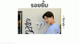 🥛 [เนื้อเพลง] รอยยิ้ม - Scrubb 💬