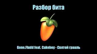 Разбор бита: Gone.Fludd feat. Cakeboy - Святой грааль