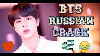 BTS RUSSIAN CRACK#2 / БТС РУССКИЙ КРЯК