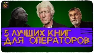 Лучшие книги для операторов