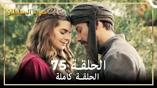 حريم السلطان الحلقة 75 مدبلج