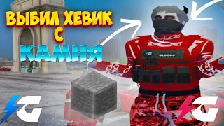 ВЫБИЛ ХЕВИК С КАМНЯ НА GTA 5 RP | GALAXY DM