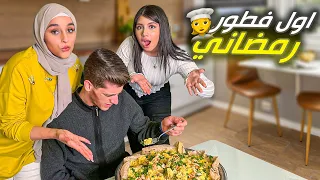 جربنا نطبخ فطور رمضاني لأول مره!! جبنا العيد😂