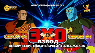 Эхо-Взвод - Серия 01 (отреставрированная версия FullHD)