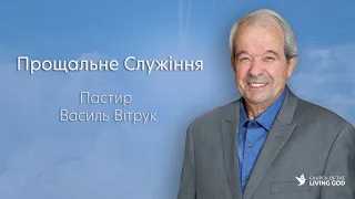 03/07/2022 CLG Прощальне Служіння Василя Вітрука 11:00 AM