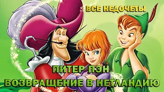 Все недочеты-грехи "Питер Пэн 2"