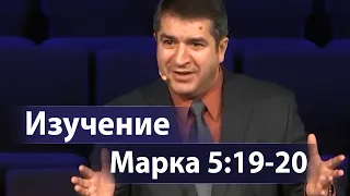 Изучение Марка 5:19-20 (для Свидетелей Иеговы) - Александр Гырбу