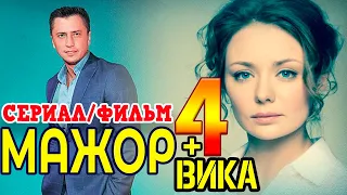 Сериал Мажор 4 / Фильм Мажор - ВИКА будет! Два формата!