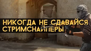 CS:GO Никогда не сдавайся | Стримснайперы #4