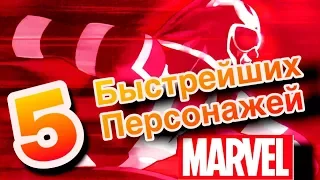 Самые быстрые персонажи во вселенной Марвел