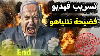 عاجل | تسريب فيديو نتنياهو واتفاق اسرائيل وقطر علي دعم المقاومة