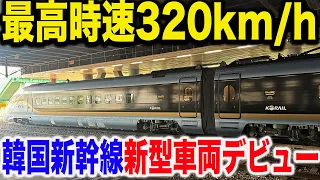 【ついに韓国が日本に追いついた！】本日デビューした韓国高速鉄道の新型車両KTX青龍に乗車！！乗り心地は改善されたのか？