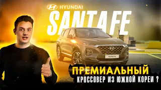 Hyundai Santa Fe 2018 года. Идеальный кореец для семьи?