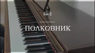 Би-2 - Полковник - Пианино. Ноты | wowpiano.ru