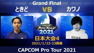 ときど（ユリアン）vs カワノ（コーリン）『CAPCOM Pro Tour 2021』日本大会４【Grand Final】