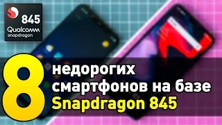 ТОП-8 НЕДОРОГИХ СМАРТФОНОВ НА SNAPDRAGON 845