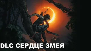 Shadow of the Tomb Raider DLC "Сердце змея" (Дитя Джунглей) 100% Прохождение на ПК.