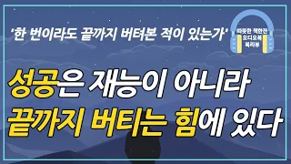 한 번이라도 끝까지 버텨본 적이 있는가/ 오디오북/ 책리뷰/ 책읽어주는여자/ 따뜻한책한잔/ 자기계발