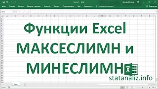 Функции Excel МАКСЕСЛИ и МИНЕСЛИ