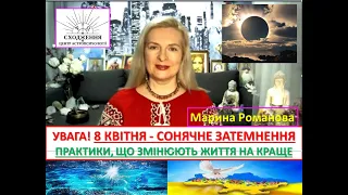 8 квітня 2024 року - сонячне затемнення. Практики, що змінюють життя на краще. Зроби це!