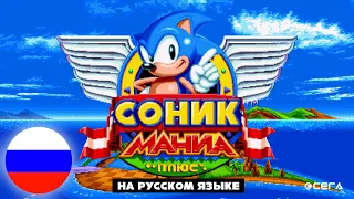 СОНИК МАНИЯ НА РУССКОМ ЯЗЫКЕ - Мод на Sonic Mania