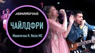 Монеточка ft. Noize MC - Чайлдфри (Концерт 01.06, Агломерат)