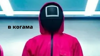 игра в кальмара kogama