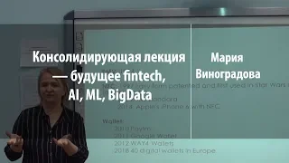 Консолидирующая лекция — будущее fintech, AI, ML, BigData | Мария Виноградова | Лекториум