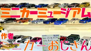 ミニカーミュージアムin【群馬県伊勢崎市万代書店】ミニカーおじサン作品展示#ミニカー#ミニカーカスタム