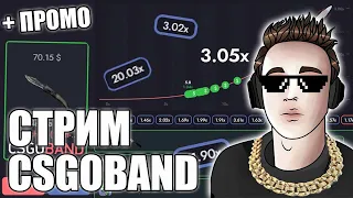 🔥СТРИМ🔥ПРОМО НА CSGOBAND🔥КАТКИ В CSGO🔥ВЕБКА И УШКИ🔥