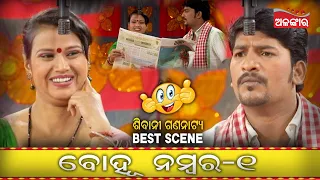 ବୋହୂ ନମ୍ବର 1...😍 | Best Scene | Jatra |Alankar TV