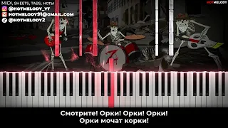 Ногу Свело - Гимн Обреченных (Гойда, Орки!) караоке, на пианино