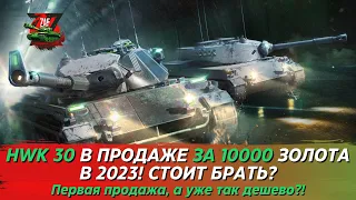 HWK 30 - РЕБАЛАНС RU 251 ЦЕНОЙ В 10000 ЗОЛОТА, ОНО ВАМ НАДО?! 2023 Tanks Blitz | ZAF