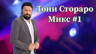 Тони Стораро Микс #1