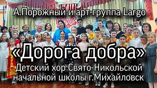 «Дорога добра», детский хор Свято-Никольской школы г.Михайловск. песня А. Порожного и группы Largo.