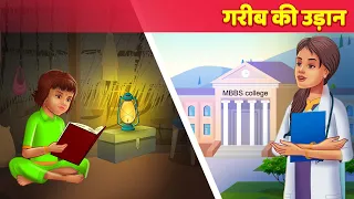 गरीब की उड़ान Garib Ki Udaan | Hindi Kahani | गरीब लड़की की कहानी | Garib Moral | Hindi Fairy Tales