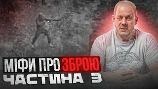 МІФ ПРО ЗБРОЮ №3 НАП'ЮТЬСЯ І ПЕРЕСТРІЛЯЮТЬ один одного