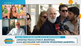 Θωμόπουλος: Χρωστάω πολλά στον Φιλιππίδη, αλλά δεν μιλάμε γιατί έχουμε προσωπικές διαφορές | OPEN TV