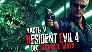 ИСТОРИЯ АДЫ ВОНГ ► Resident Evil 4 Remake DLC Separate Ways (Два Пути) | Прохождение #5