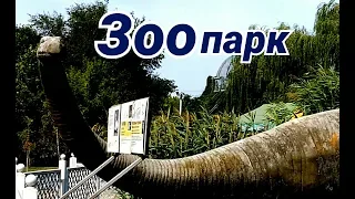 Прогулка по Зоопарку, Ростов на Дону, Сентябрь.