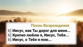 🎼Иисус, как Ты дорог для меня..🎼Крепко люблю я,Иисус,Тебя..🎼Иисус,о Тебе я пою.. #ХристианскиеПесни#