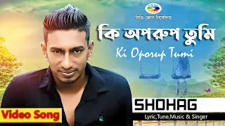 Ki Oporup Tumi - কি অপরুপ তুমি | Shohag | সোহাগ | Official Video Song | CD ZONE Music