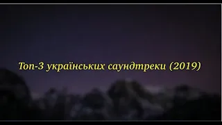 ТОП НАЙКРАЩИХ САУНДТРЕКІВ - ДИВИСЬ!!!